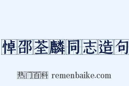 悼邵荃麟同志造句是什么意思的图片
